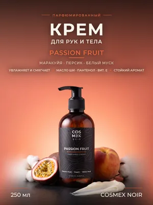 COSMEX NOIR Parfumed Cream Passion Fruit (по мотивам Kirke) Парфюмированный крем для рук и тела Passion Fruit 250 ml