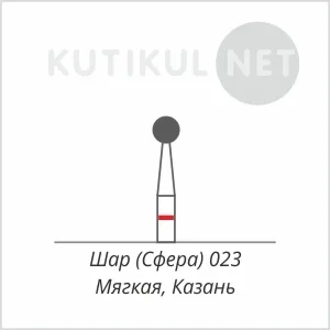 Алмазная фреза Шар (Сфера) 023 Мягкая Казань