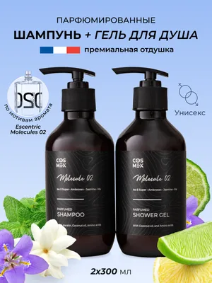 COSMEX NOIR Набор Парфюмированный Pure Ambroxan (по мотивам Molecule 02) Шампунь + гель для душа