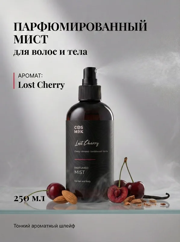 Cosmex Parfumed Mist Lost Cherry Парфюмированный мист для тела и волос Потерянная невинность 250 ml