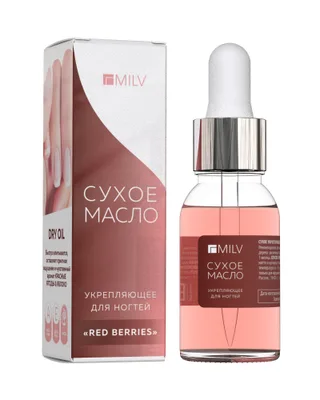 Сухое укрепляющее масло для ногтей MILV «RED BERRIES» 15 мл.