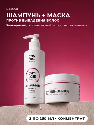 Cosmex OverDose Anti-Hair-Loss: шампунь + маска против выпадения волос, 2 по 250 мл