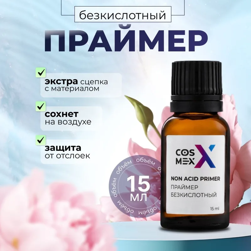 Cosmex Праймер бескислотный для ногтей двухсторонний скотч 15 мл c кисточкой (коричневое стекло)