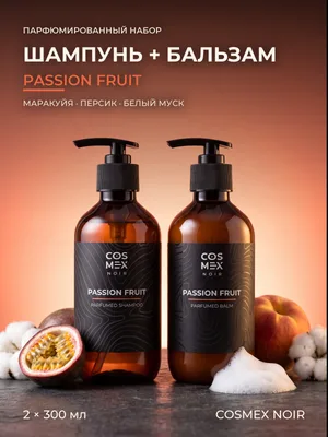 COSMEX NOIR Набор Парфюмированный Passion Fruit Шампунь + бальзам