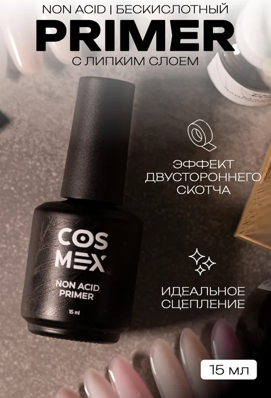 Cosmex Праймер бескислотный для ногтей двухсторонний скотч 15 мл с кисточкой (черный флакон)