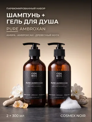 COSMEX NOIR Набор Парфюмированный Pure Ambroxan (по мотивам Molecule 02) Шампунь + гель для душа