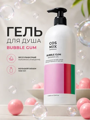 Cosmex Гель для душа бессульфатный Бабл Гам 1000 мл