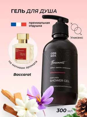 Cosmex Parfumed Shower Gel Baccarat Парфюмированный гель для душа Баккарат 300 ml