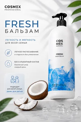 Cosmex Fresh Бальзам для частого применения Кокос 1000 мл