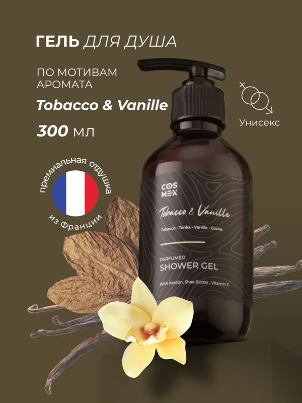 Cosmex Parfumed Shower Gel Tobacco&Vanille Парфюмированный гель для душа Табак & Ваниль 300 ml