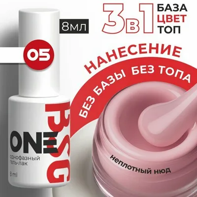 BSG Однофазный гель-лак ONE №05 (8 мл)
