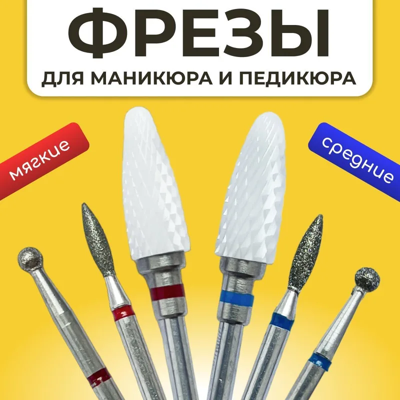 Комплект фрез для аппаратного маникюра и педикюра мелкая и средняя зернистость, 6шт, шар 2.5, пламя 2.1, кукуруза