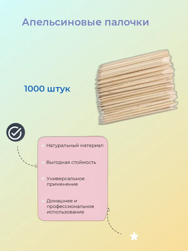 Набор Палочки апельсиновые 11 см, 1000 шт