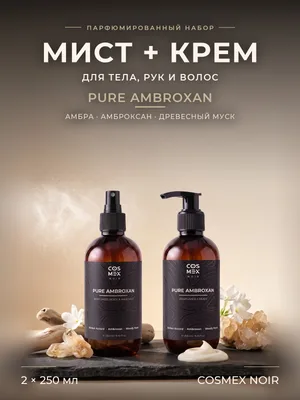 COSMEX NOIR Набор Парфюмированный Pure Ambroxan (по мотивам Molecule 02) Мист + крем, 2 по 250 мл