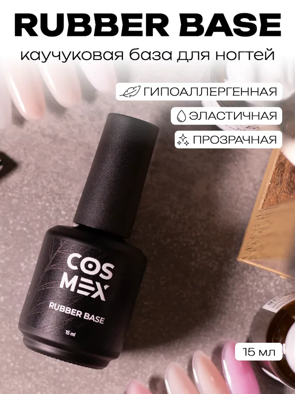 Cosmex База каучуковая для ногтей Base Rubber 15 ml