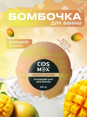 Cosmex Шар для ванны бурлящий Манго Смузи 120 гр