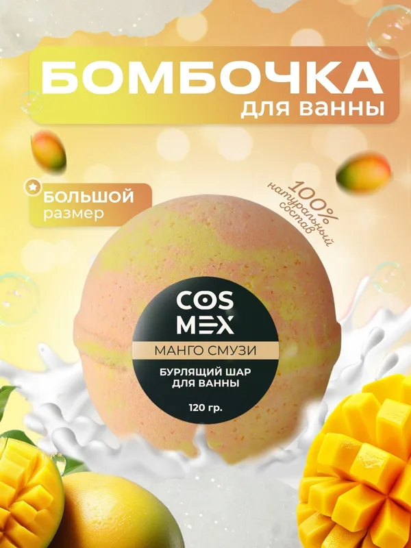 Cosmex Шар для ванны бурлящий Манго Смузи 120 гр