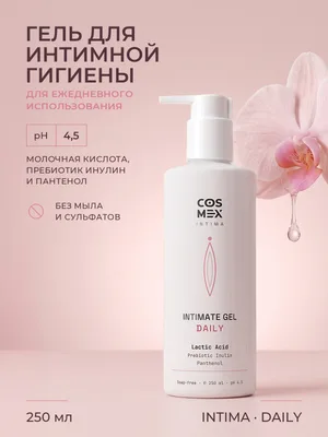 Cosmex INTIMA Daily Гель для интимной гигиены Ежедневный, pH 4.5, 250 мл