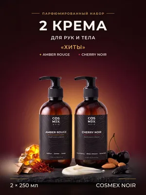 COSMEX NOIR Набор парфюмированных кремов для рук и тела «Хиты» Amber Rouge + Cherry Noir, 2 по 250 мл