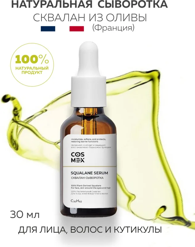 Cosmex Squalane 100% Сквалан оливковый сыворотка для ухода за лицом и волосами, 30 мл