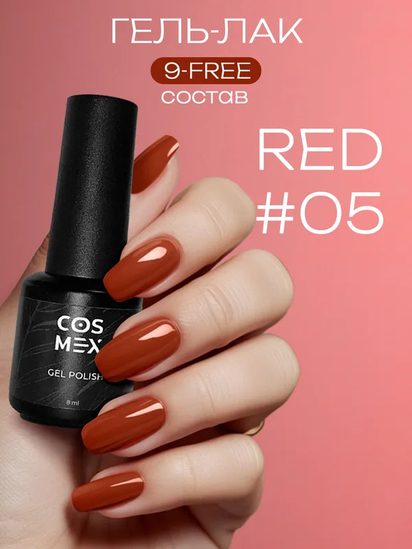 Cosmex гель лак Red 05 8 ml*