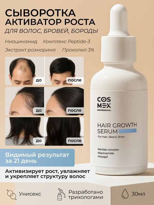 Cosmex Сыворотка активатор роста волос 30 мл