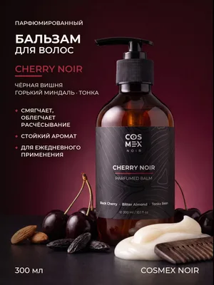 COSMEX NOIR Parfumed Hair Balm Cherry Noir (по мотивам Lost Cherry) Парфюмированный бальзам для волос Cherry Noir 300 ml