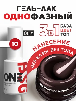 BSG Однофазный гель-лак ONE №10 (8 мл)