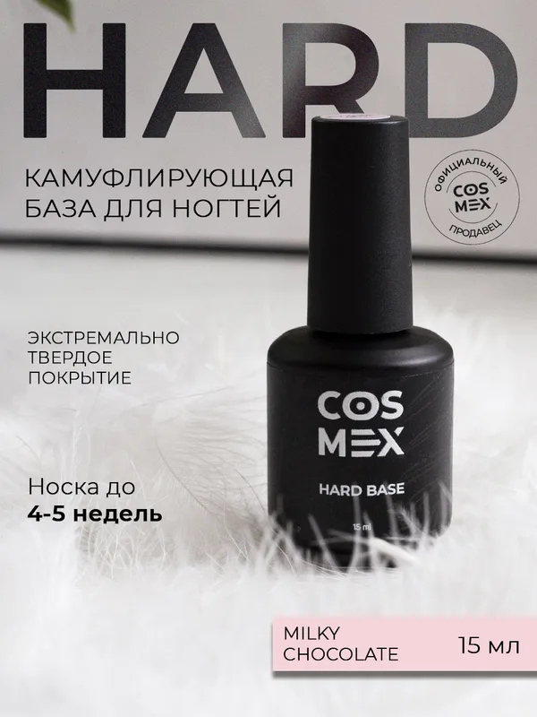 Cosmex База Hard камуфлирующая Milky Chocolate 15 ml