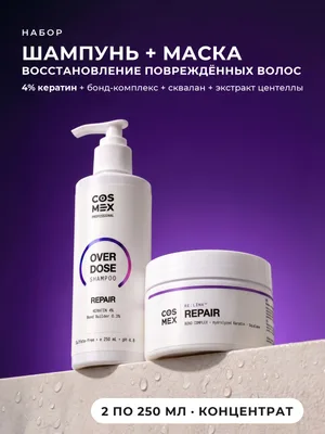 Cosmex OverDose Repair: шампунь + маска для повреждённых волос, 2 по 250 мл