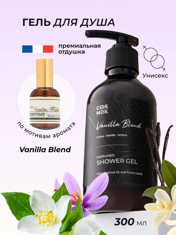 Cosmex Parfumed Shower Gel Vanilla Blend Парфюмированный гель для душа Ванила Бланд 300 ml