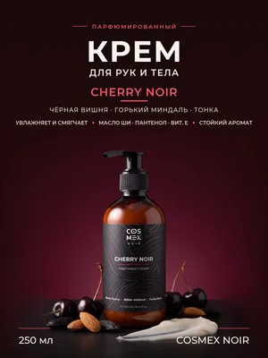 COSMEX NOIR Parfumed Cream Cherry Noir (по мотивам Lost Cherry) Парфюмированный крем для рук и тела Cherry Noir 250 ml