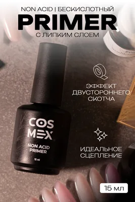 Cosmex Праймер бескислотный для ногтей двухсторонний скотч 15 мл с кисточкой (черный флакон)