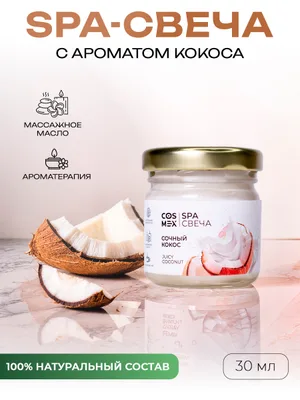 COSMEX NOIR Умная SPA свеча Juicy Coconut Сочный Кокос 30 мл