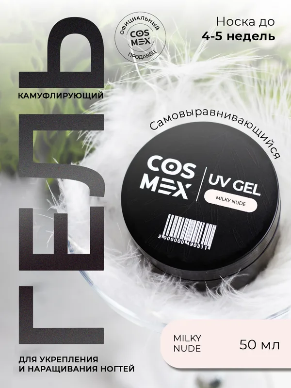 Cosmex Камуфлирующий самовыравнивающийся гель UV Gel Milky Nude 50 гр
