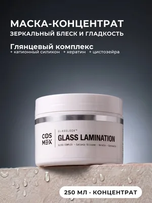 Cosmex OverDose GLASS LAMINATION Маска-ламинирование волос «Жидкое стекло» GlassLock™ 250 мл