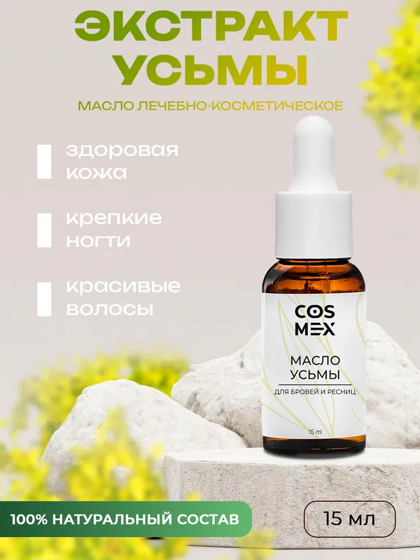 Cosmex Масло усьмы для роста бровей и ресниц 15 мл*