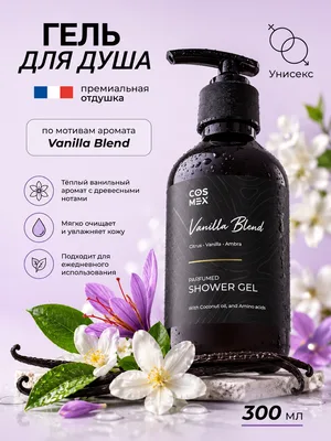 COSMEX NOIR Parfumed Shower Gel Vanilla Blend Парфюмированный гель для душа Ванила Бланд 300 ml