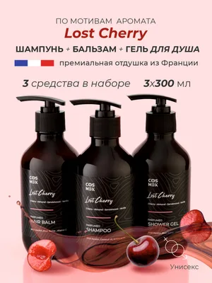 Cosmex Набор Парфюмированный Lost Cherry Шампунь + бальзам + гель для душа