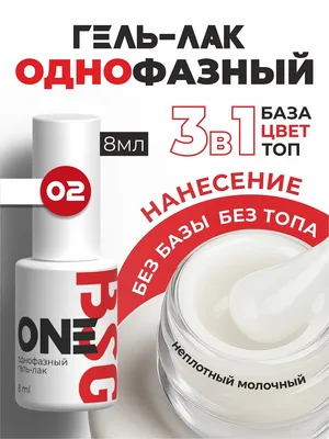 BSG Однофазный гель-лак ONE №02 (8 мл)
