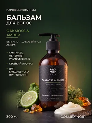 COSMEX NOIR Parfumed Hair Balm Oakmoss & Amber Парфюмированный бальзам для волос Дубовый мох & Амбра 300 ml