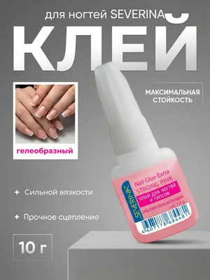 severina клей для ногтей и типс средней консистенции