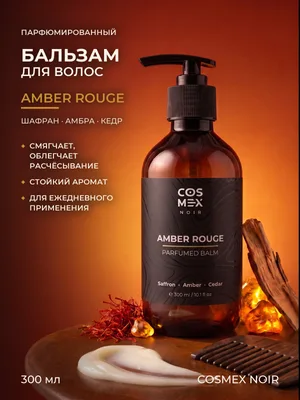 COSMEX NOIR Parfumed Hair Balm Amber Rouge (по мотивам Baccarat) Парфюмированный бальзам для волос Amber Rouge 300 ml