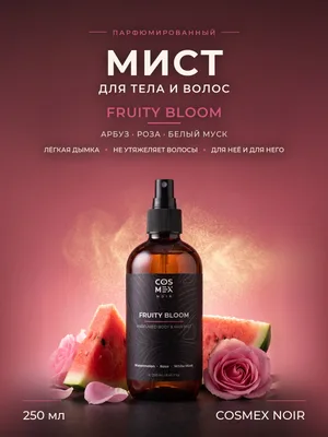 COSMEX NOIR Parfumed Mist Fruity Bloom (по мотивам L'Imperatrice) Парфюмированный мист для тела и волос Fruity Bloom 250 ml