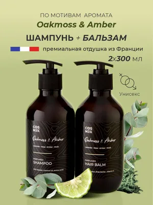 Cosmex Набор Парфюмированный Oakmoss & Amber Шампунь + бальзам