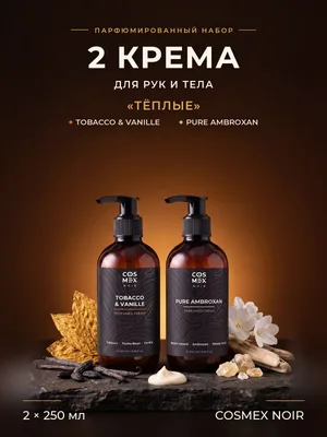 COSMEX NOIR Набор парфюмированных кремов для рук и тела «Тёплые» Tobacco & Vanille + Pure Ambroxan, 2 по 250 мл