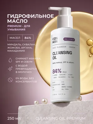 Cosmex Derma Cleansing Oil PREMIUM Гидрофильное масло для умывания 250 мл