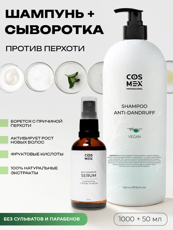 Cosmex Набор шампунь против перхоти + сыворотка против перхоти