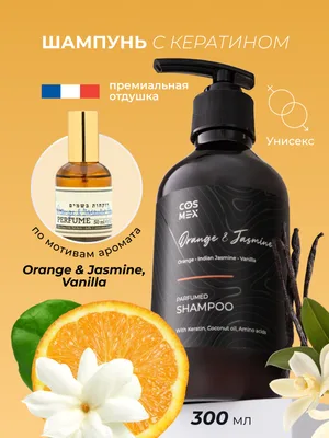 COSMEX NOIR Parfumed Shampoo Orange & Jasmine, Vanilla Парфюмированный шампунь для волос Апельсин и Жасмин 300 ml