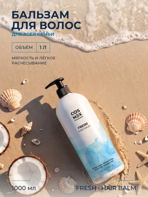Cosmex Fresh Бальзам для частого применения Кокос 1000 мл